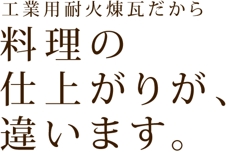 工業用耐火煉瓦だから料理の仕上がりが、違います。