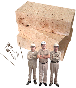 創業から90年、耐火煉瓦を製造販売しつづける老舗の煉瓦メーカーです。