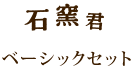 石窯君 ベーシックセット