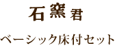 石窯君 ベーシック床付セット