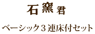 石窯君 ベーシック3連床付セット