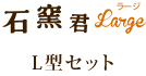 石窯君 L型セット