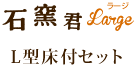 石窯君 L型床付セット