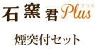 石窯君 煙突付セット